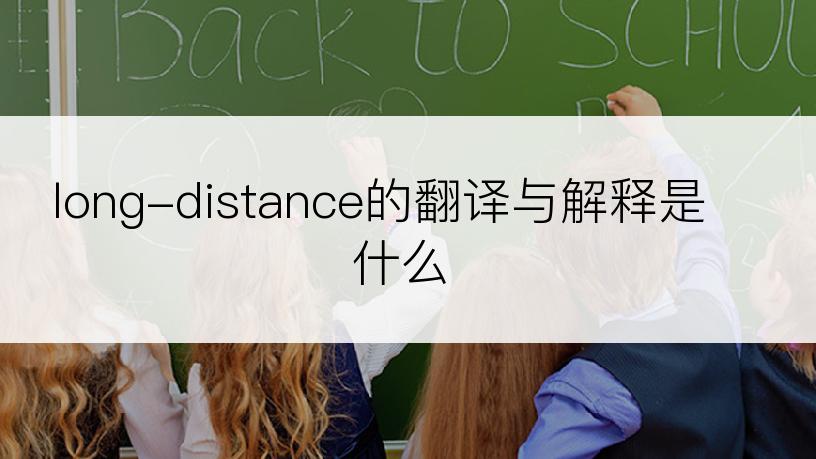 long-distance的翻译与解释是什么