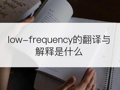 low-frequency的翻译与解释是什么