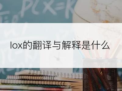 lox的翻译与解释是什么