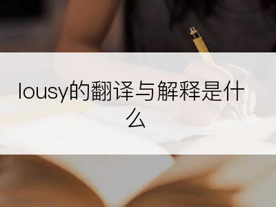 lousy的翻译与解释是什么