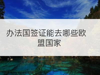 办法国签证能去哪些欧盟国家