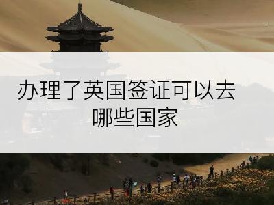 办理了英国签证可以去哪些国家