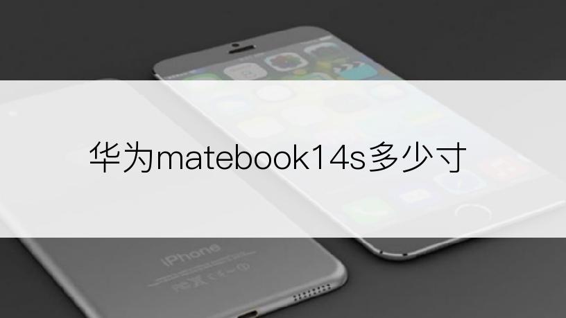 华为matebook14s多少寸