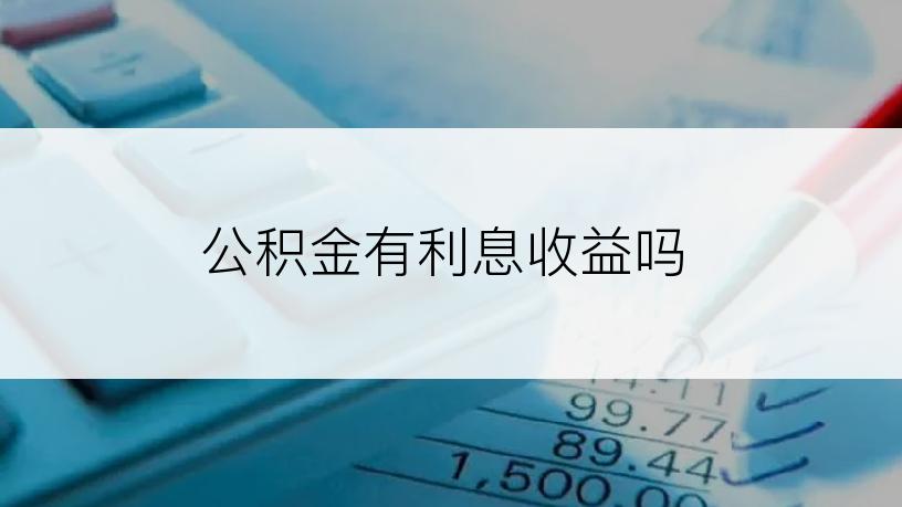 公积金有利息收益吗