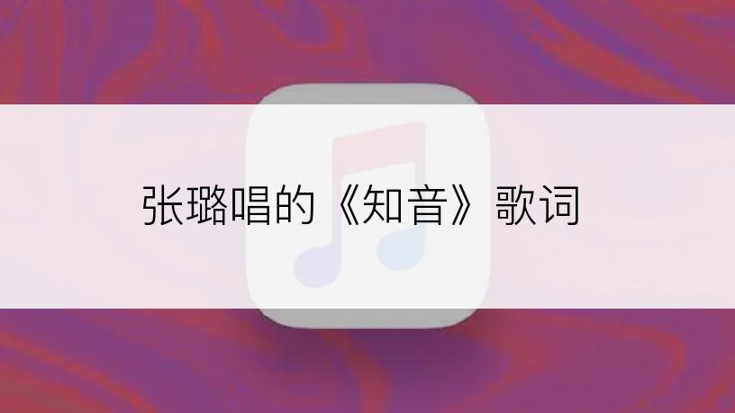 张璐唱的《知音》歌词