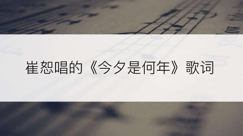 崔恕唱的《今夕是何年》歌词