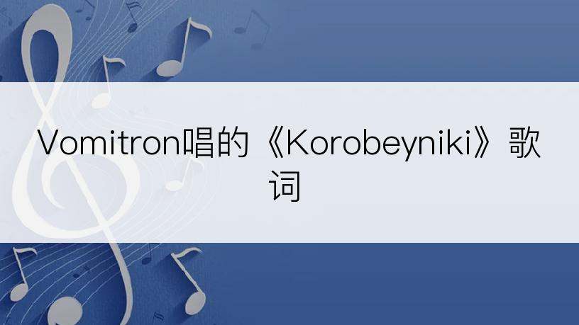 Vomitron唱的《Korobeyniki》歌词