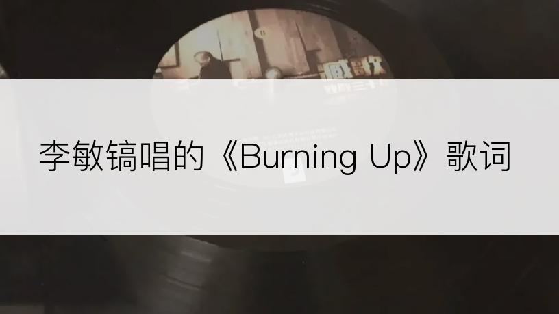 李敏镐唱的《Burning Up》歌词