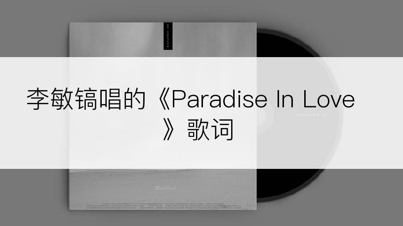 李敏镐唱的《Paradise In Love》歌词