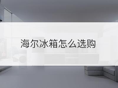 海尔冰箱怎么选购