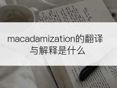 macadamization的翻译与解释是什么