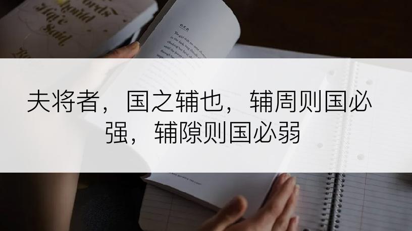 夫将者，国之辅也，辅周则国必强，辅隙则国必弱