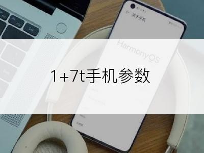 1+7t手机参数