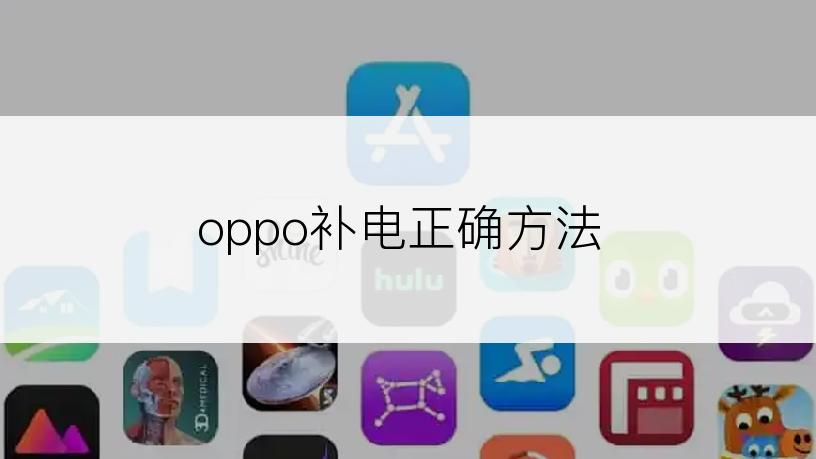 oppo补电正确方法