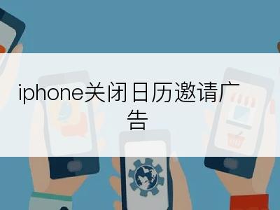 iphone关闭日历邀请广告