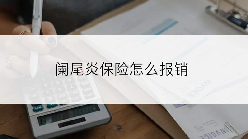 阑尾炎保险怎么报销