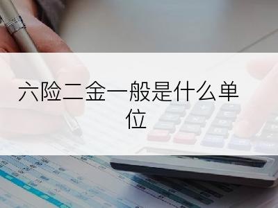 六险二金一般是什么单位