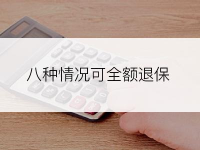 八种情况可全额退保