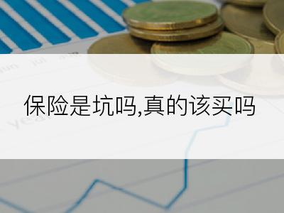 保险是坑吗,真的该买吗