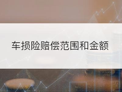 车损险赔偿范围和金额