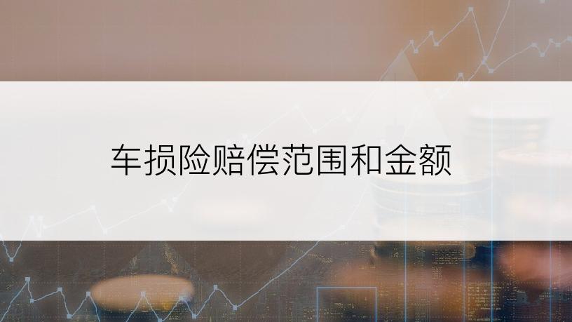 车损险赔偿范围和金额