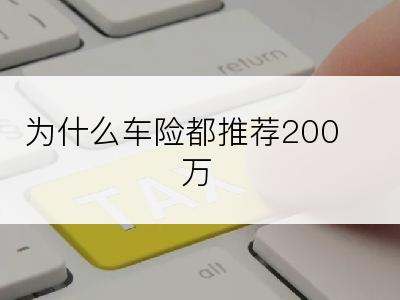 为什么车险都推荐200万