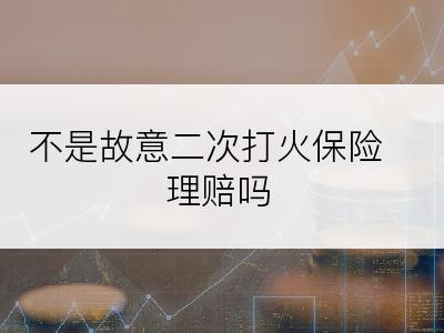 不是故意二次打火保险理赔吗