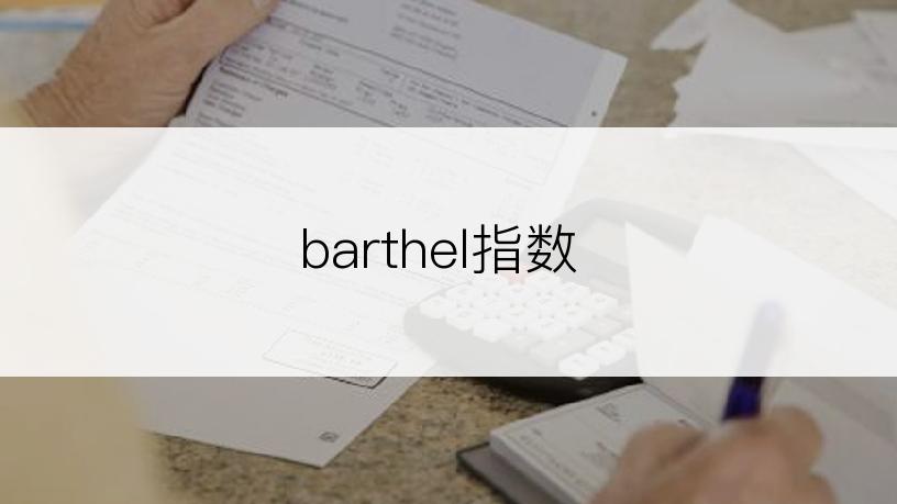 barthel指数