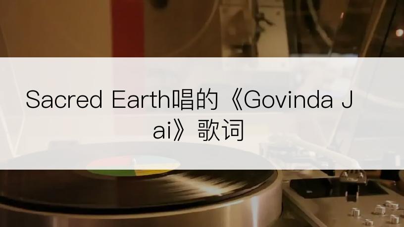 Sacred Earth唱的《Govinda Jai》歌词