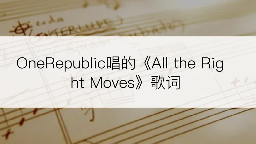 OneRepublic唱的《All the Right Moves》歌词