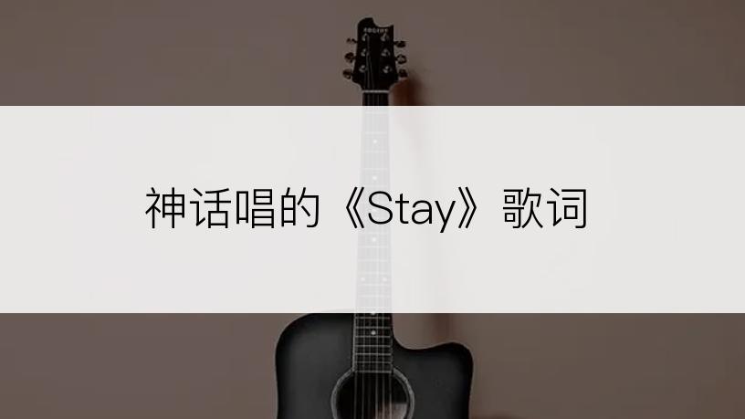 神话唱的《Stay》歌词