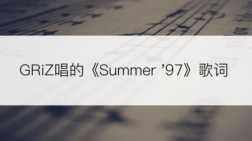 GRiZ唱的《Summer '97》歌词