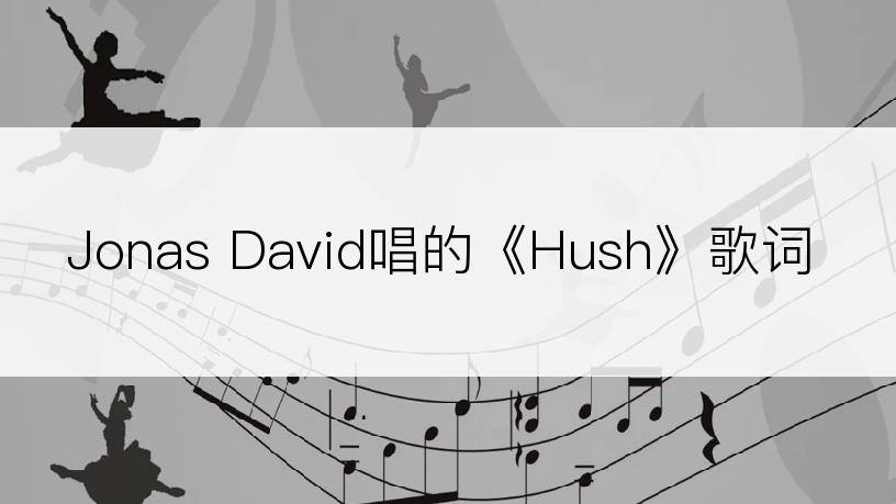 Jonas David唱的《Hush》歌词