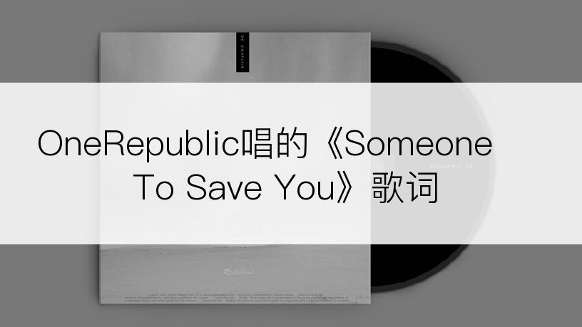 OneRepublic唱的《Someone To Save You》歌词