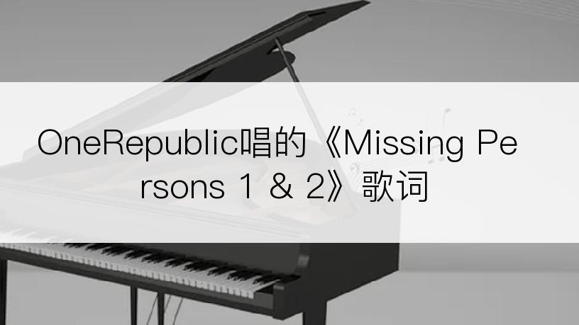 OneRepublic唱的《Missing Persons 1 & 2》歌词