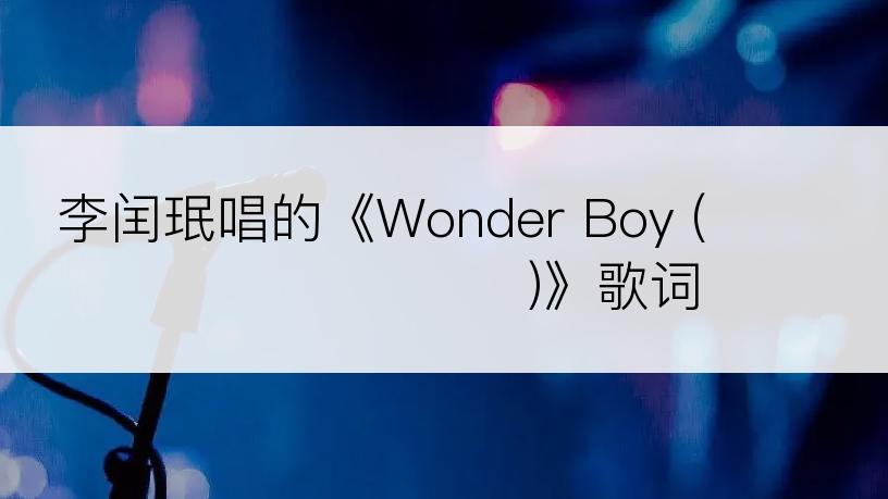 李闰珉唱的《Wonder Boy (가을과 겨울이 만났다)》歌词