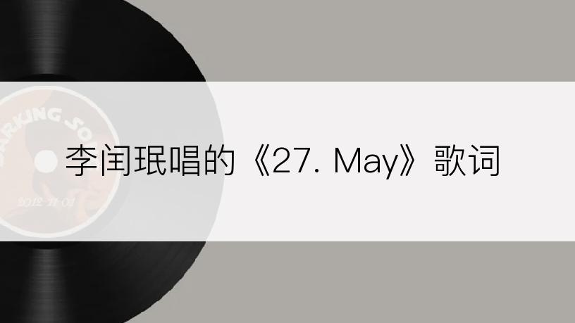 李闰珉唱的《27. May》歌词