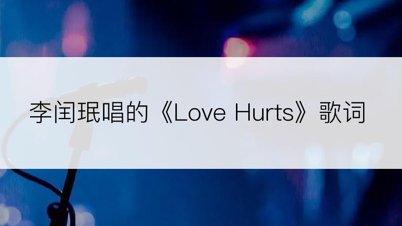 李闰珉唱的《Love Hurts》歌词