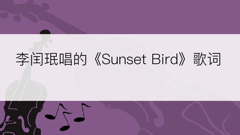 李闰珉唱的《Sunset Bird》歌词