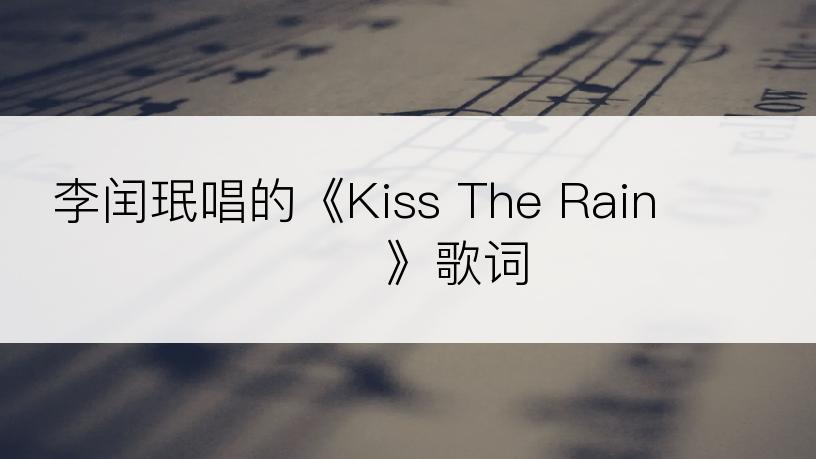 李闰珉唱的《Kiss The Rain 비를 맞다》歌词