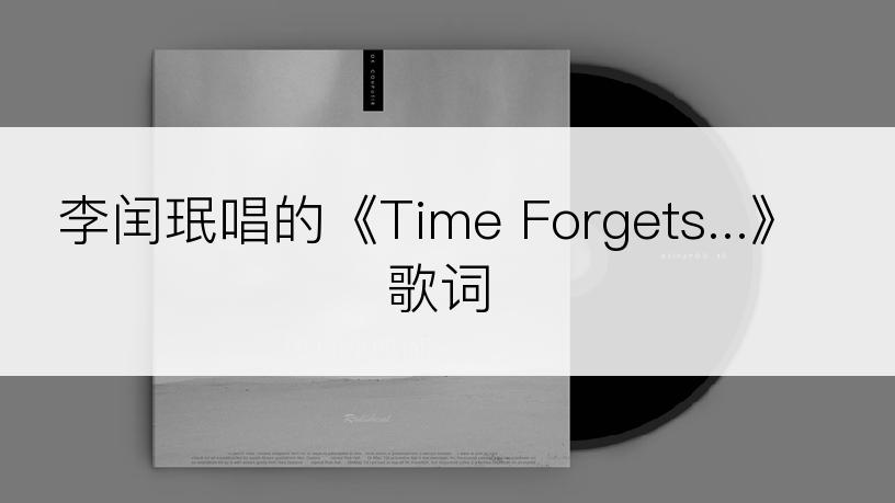 李闰珉唱的《Time Forgets...》歌词