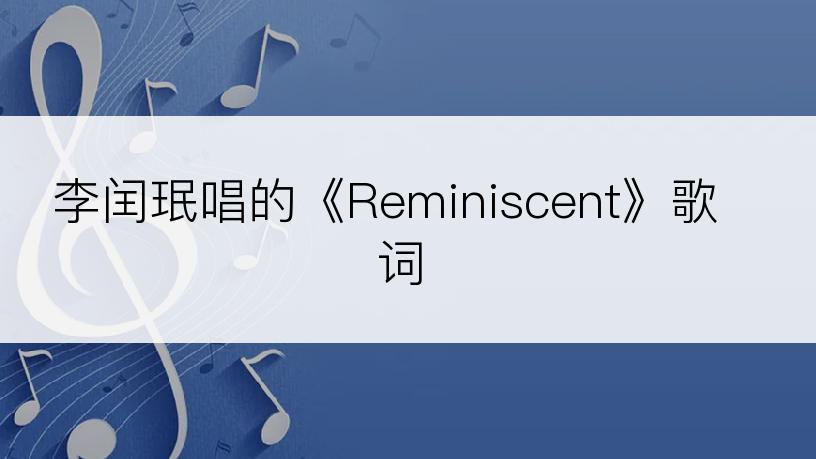 李闰珉唱的《Reminiscent》歌词