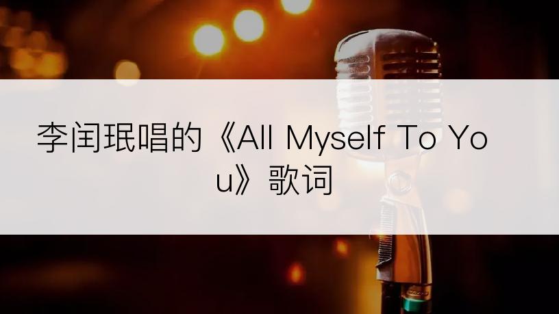 李闰珉唱的《All Myself To You》歌词