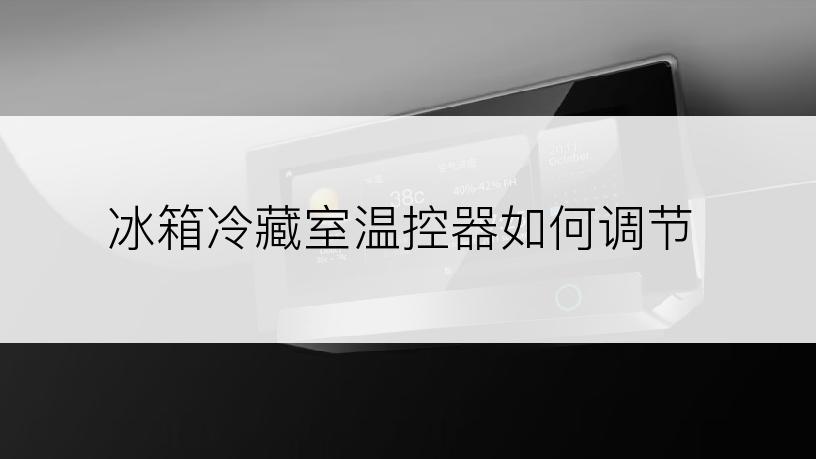 冰箱冷藏室温控器如何调节