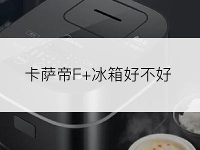 卡萨帝F+冰箱好不好