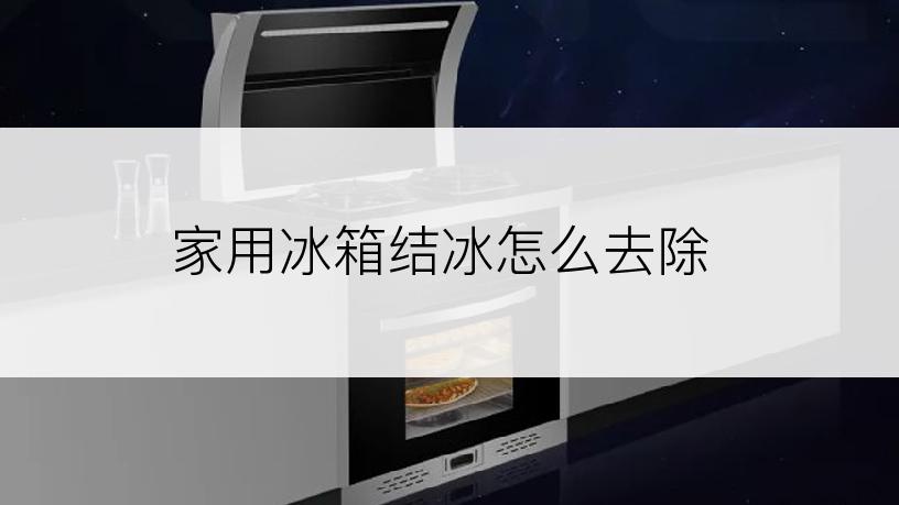 家用冰箱结冰怎么去除