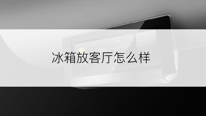 冰箱放客厅怎么样