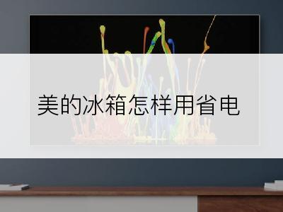 美的冰箱怎样用省电