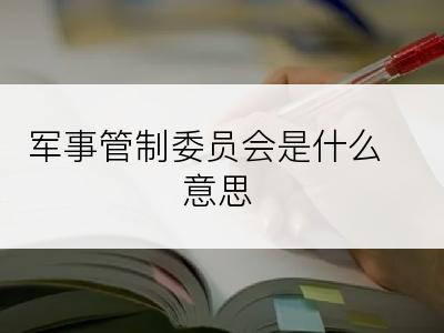 军事管制委员会是什么意思