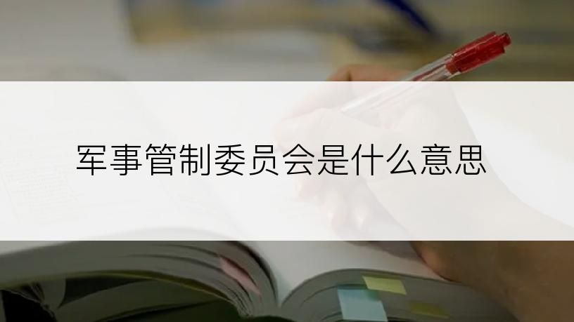 军事管制委员会是什么意思